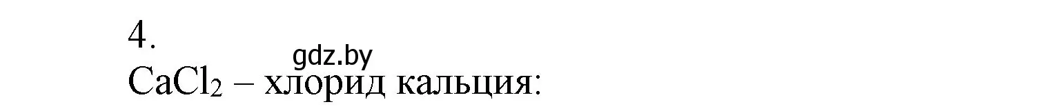 Решение номер 4 (страница 83) гдз по химии 9 класс Шиманович, Василевская, учебник