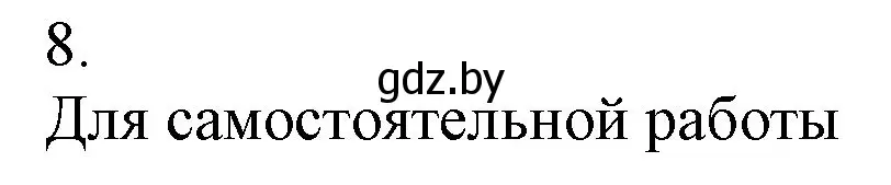 Решение номер 8 (страница 87) гдз по химии 9 класс Шиманович, Василевская, учебник