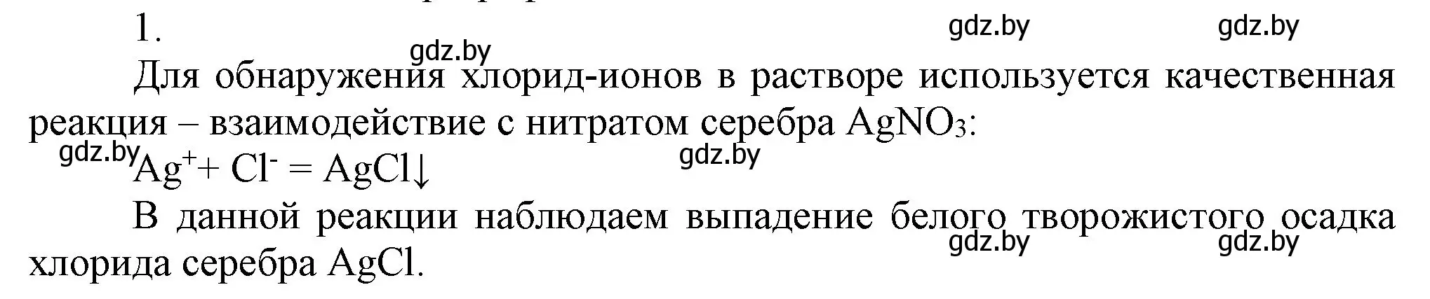 Решение номер 1 (страница 93) гдз по химии 9 класс Шиманович, Василевская, учебник