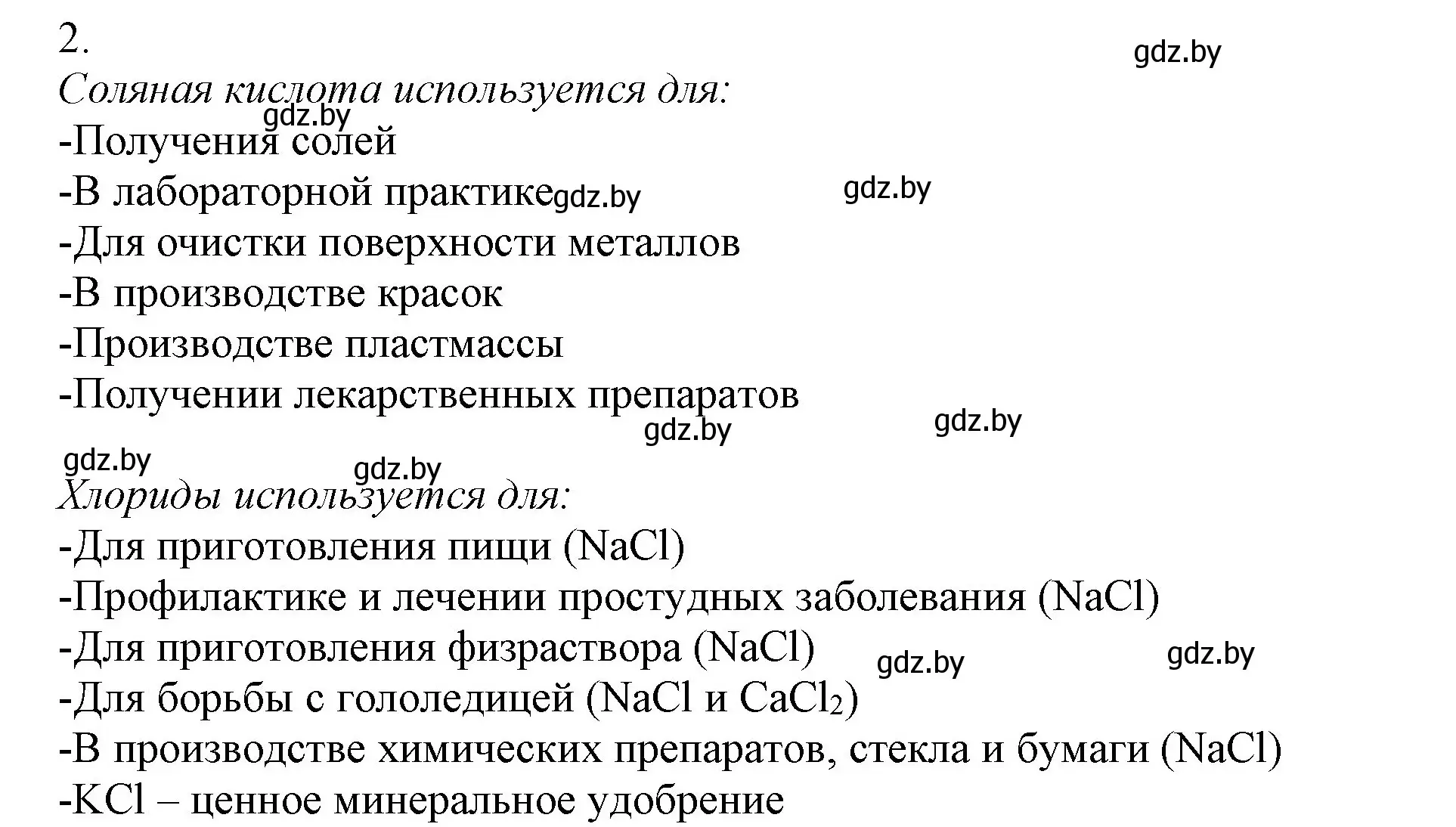 Решение номер 2 (страница 93) гдз по химии 9 класс Шиманович, Василевская, учебник