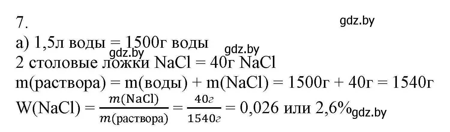 Решение номер 7 (страница 94) гдз по химии 9 класс Шиманович, Василевская, учебник