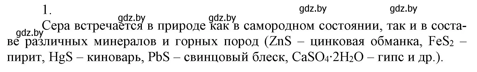 Решение номер 1 (страница 103) гдз по химии 9 класс Шиманович, Василевская, учебник