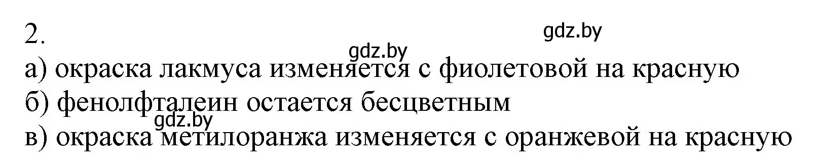 Решение номер 2 (страница 110) гдз по химии 9 класс Шиманович, Василевская, учебник