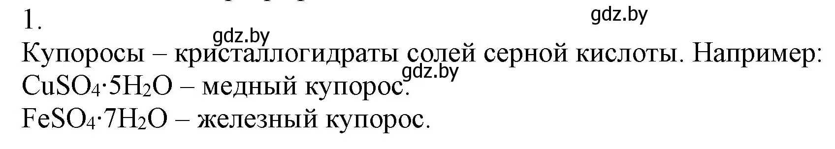 Решение номер 1 (страница 113) гдз по химии 9 класс Шиманович, Василевская, учебник