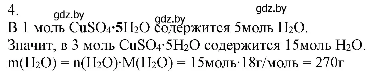 Решение номер 4 (страница 113) гдз по химии 9 класс Шиманович, Василевская, учебник