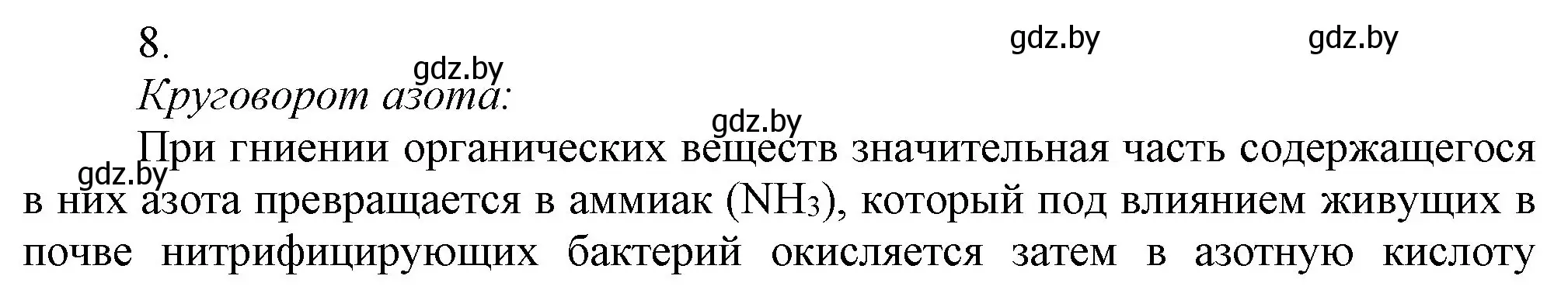 Решение номер 8 (страница 117) гдз по химии 9 класс Шиманович, Василевская, учебник