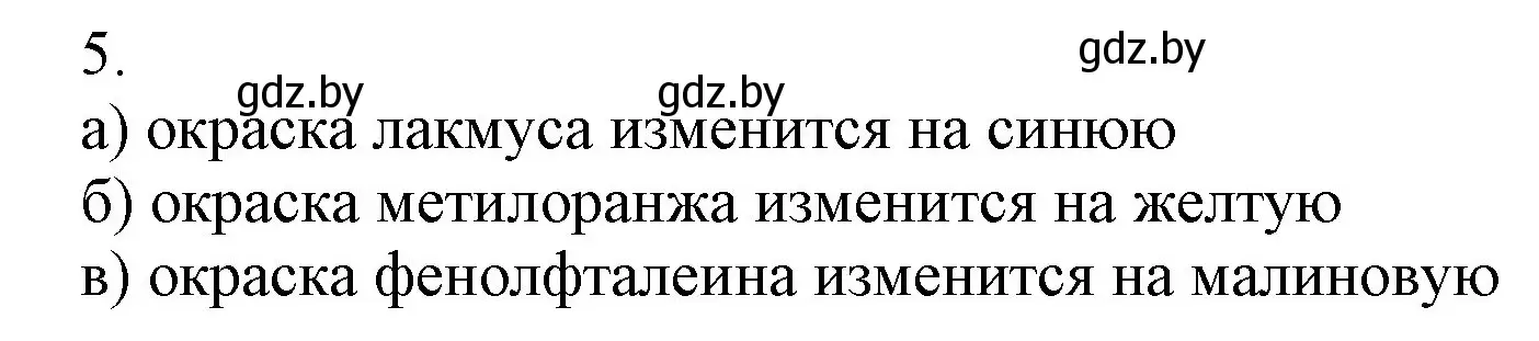 Решение номер 5 (страница 122) гдз по химии 9 класс Шиманович, Василевская, учебник