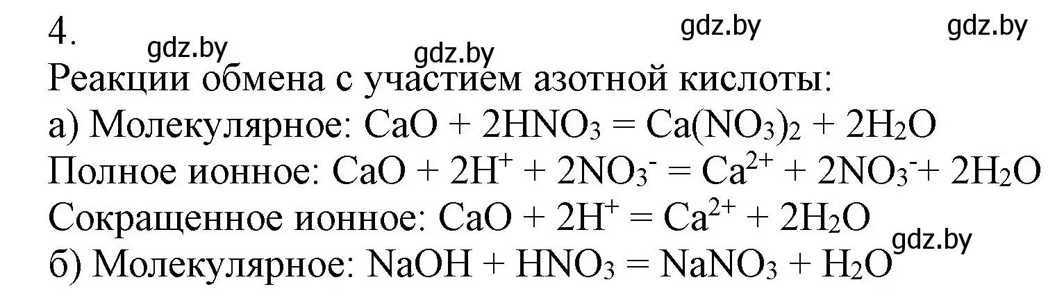 Решение номер 4 (страница 125) гдз по химии 9 класс Шиманович, Василевская, учебник