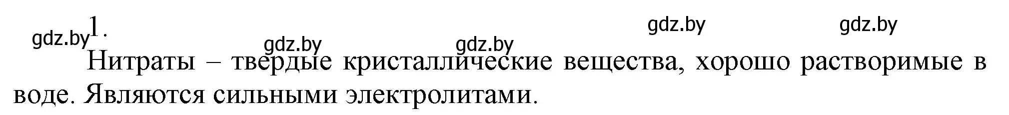 Решение номер 1 (страница 127) гдз по химии 9 класс Шиманович, Василевская, учебник