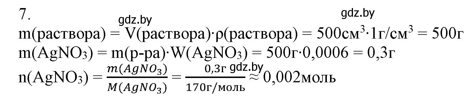 Решение номер 7 (страница 128) гдз по химии 9 класс Шиманович, Василевская, учебник