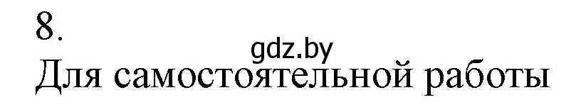 Решение номер 8 (страница 128) гдз по химии 9 класс Шиманович, Василевская, учебник