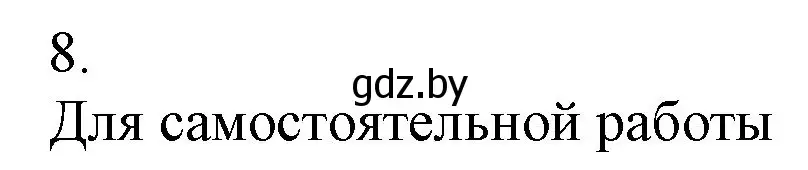 Решение номер 8 (страница 132) гдз по химии 9 класс Шиманович, Василевская, учебник