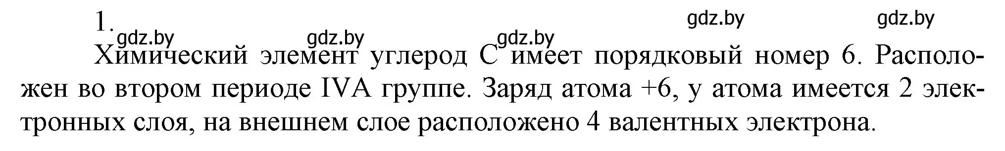 Решение номер 1 (страница 143) гдз по химии 9 класс Шиманович, Василевская, учебник