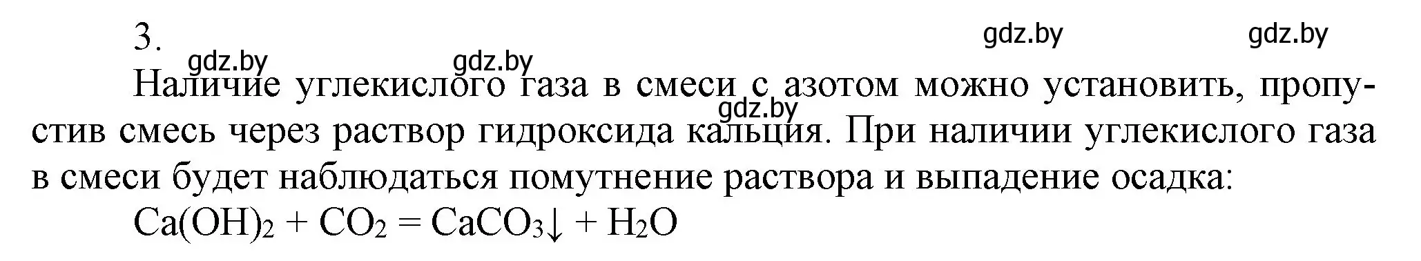 Решение номер 3 (страница 147) гдз по химии 9 класс Шиманович, Василевская, учебник