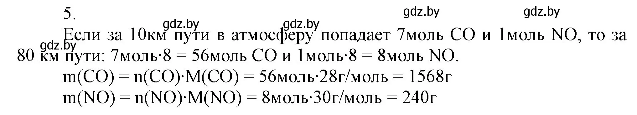 Решение номер 5 (страница 147) гдз по химии 9 класс Шиманович, Василевская, учебник