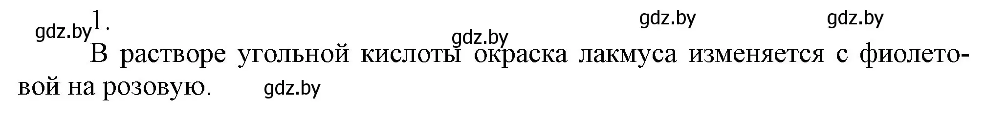 Решение номер 1 (страница 151) гдз по химии 9 класс Шиманович, Василевская, учебник