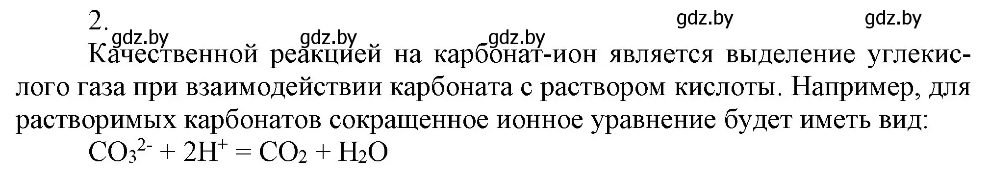 Решение номер 2 (страница 151) гдз по химии 9 класс Шиманович, Василевская, учебник