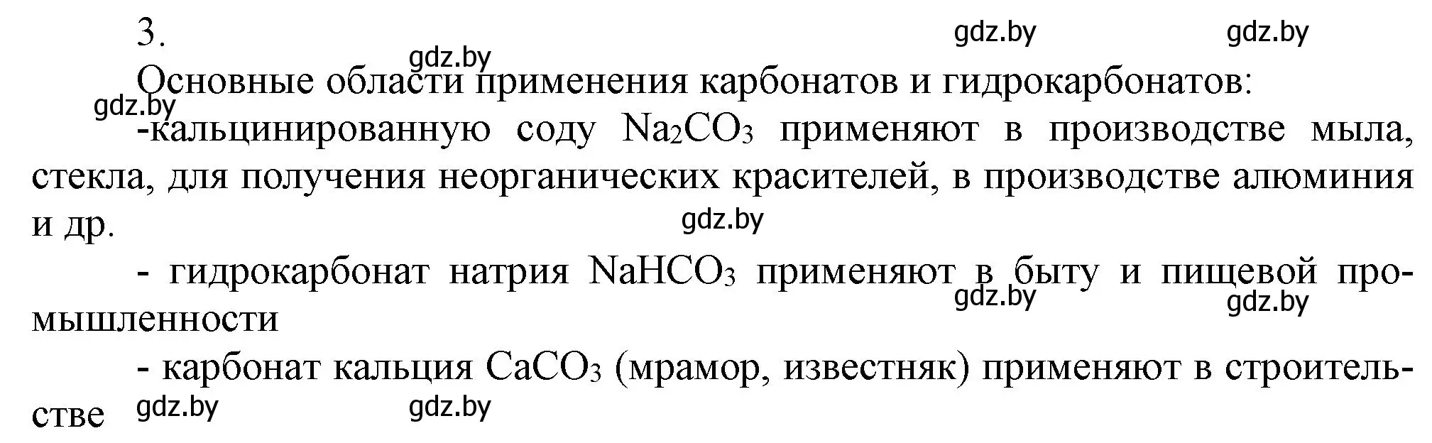 Решение номер 3 (страница 151) гдз по химии 9 класс Шиманович, Василевская, учебник