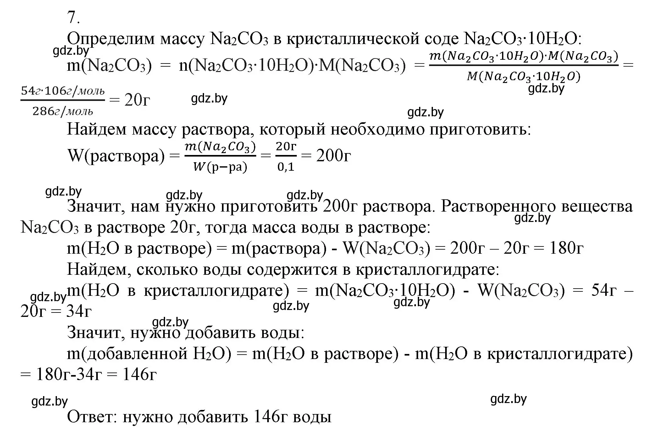 Решение номер 7 (страница 151) гдз по химии 9 класс Шиманович, Василевская, учебник