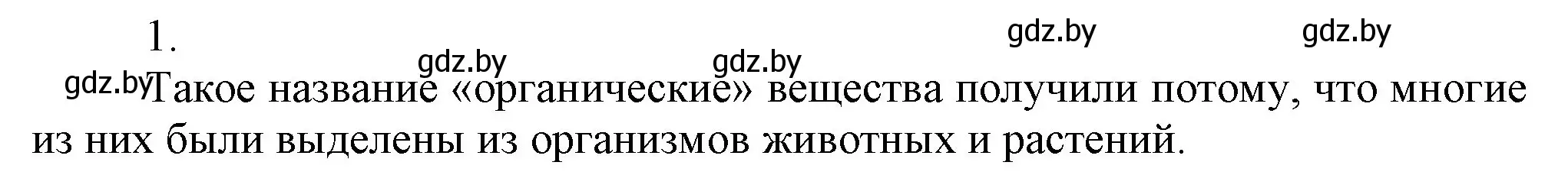 Решение номер 1 (страница 156) гдз по химии 9 класс Шиманович, Василевская, учебник