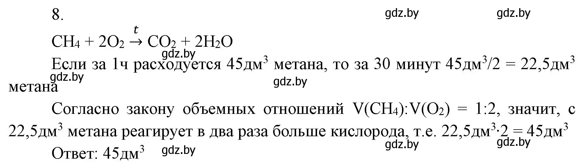 Решение номер 8 (страница 156) гдз по химии 9 класс Шиманович, Василевская, учебник