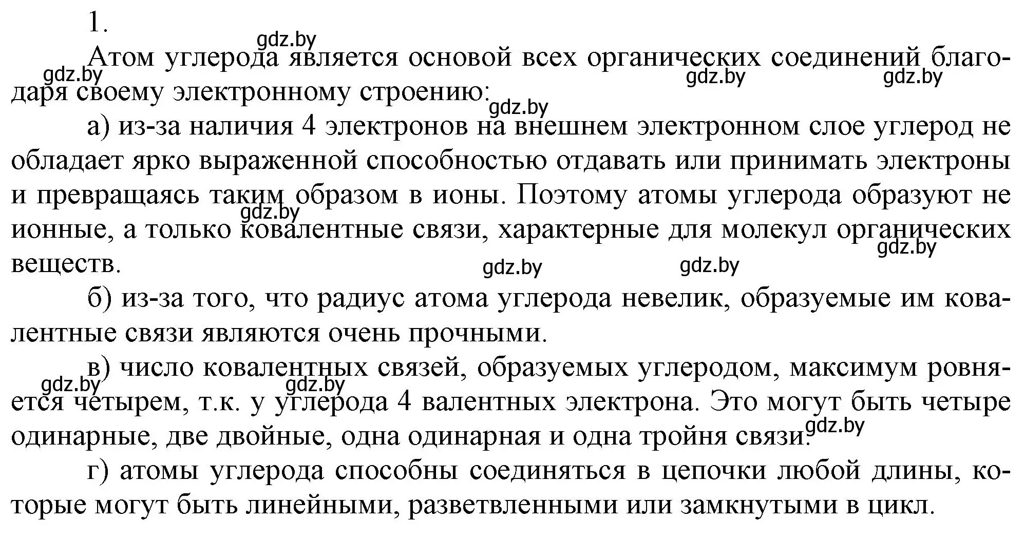 Решение номер 1 (страница 160) гдз по химии 9 класс Шиманович, Василевская, учебник