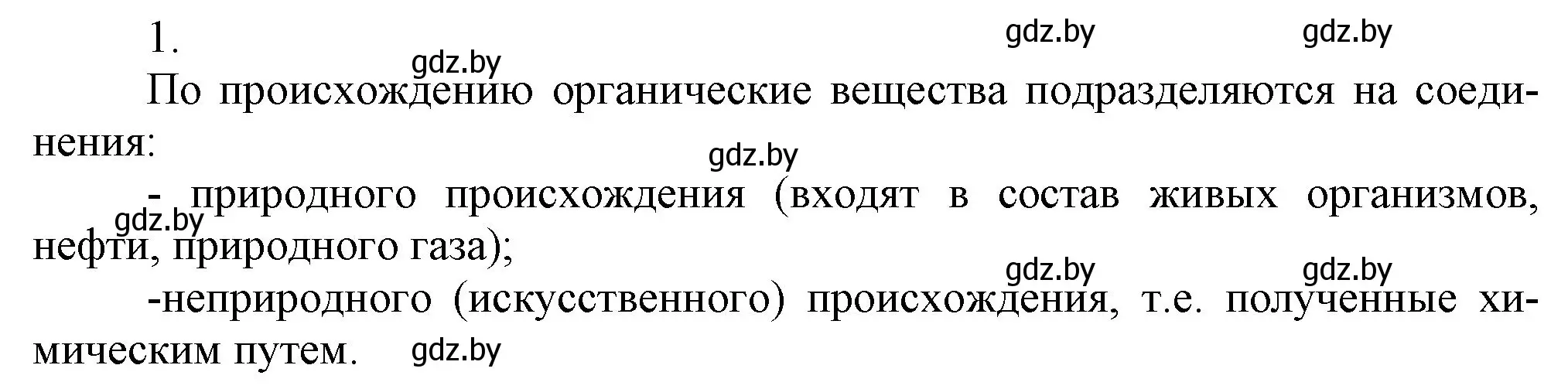 Решение номер 1 (страница 166) гдз по химии 9 класс Шиманович, Василевская, учебник