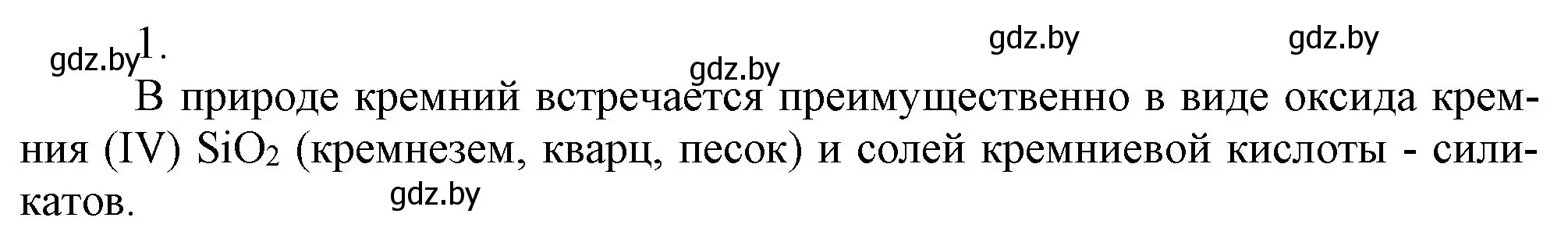 Решение номер 1 (страница 169) гдз по химии 9 класс Шиманович, Василевская, учебник