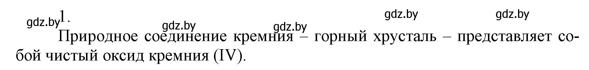 Решение номер 1 (страница 173) гдз по химии 9 класс Шиманович, Василевская, учебник