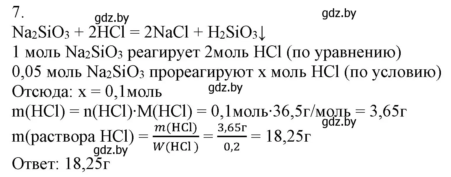 Решение номер 7 (страница 173) гдз по химии 9 класс Шиманович, Василевская, учебник