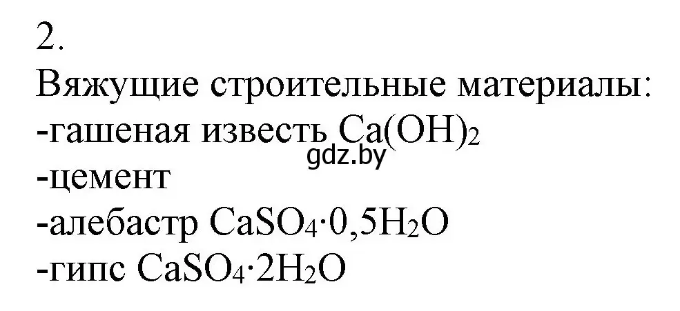 Решение номер 2 (страница 178) гдз по химии 9 класс Шиманович, Василевская, учебник