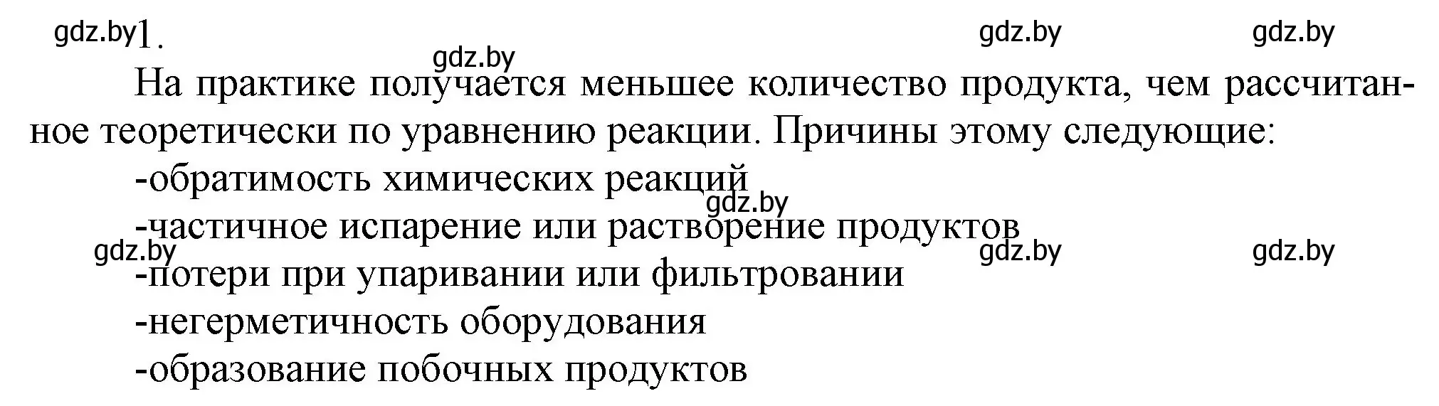 Решение номер 1 (страница 184) гдз по химии 9 класс Шиманович, Василевская, учебник