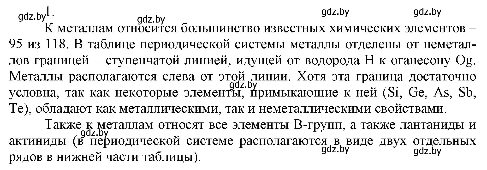 Решение номер 1 (страница 190) гдз по химии 9 класс Шиманович, Василевская, учебник