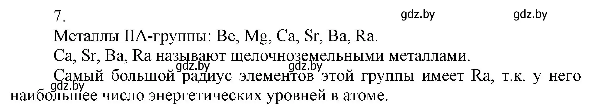 Решение номер 7 (страница 191) гдз по химии 9 класс Шиманович, Василевская, учебник