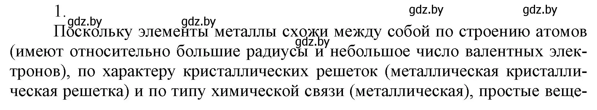 Решение номер 1 (страница 195) гдз по химии 9 класс Шиманович, Василевская, учебник