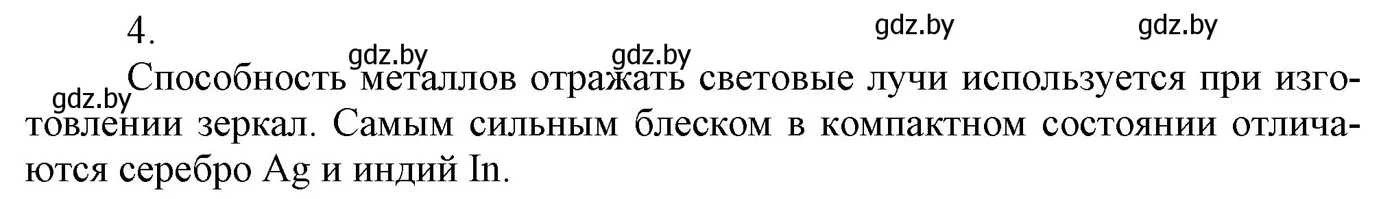 Решение номер 4 (страница 196) гдз по химии 9 класс Шиманович, Василевская, учебник