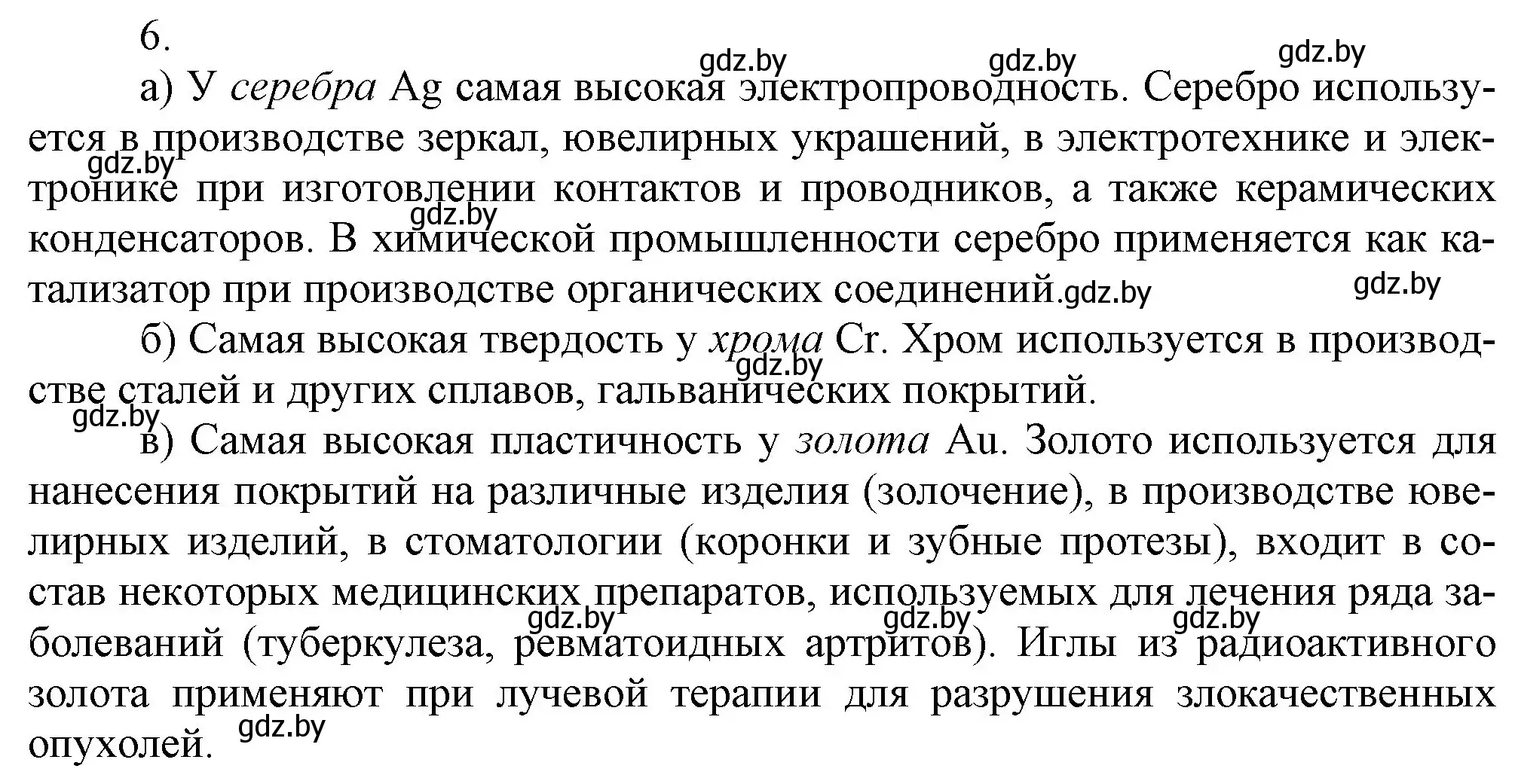 Решение номер 6 (страница 196) гдз по химии 9 класс Шиманович, Василевская, учебник