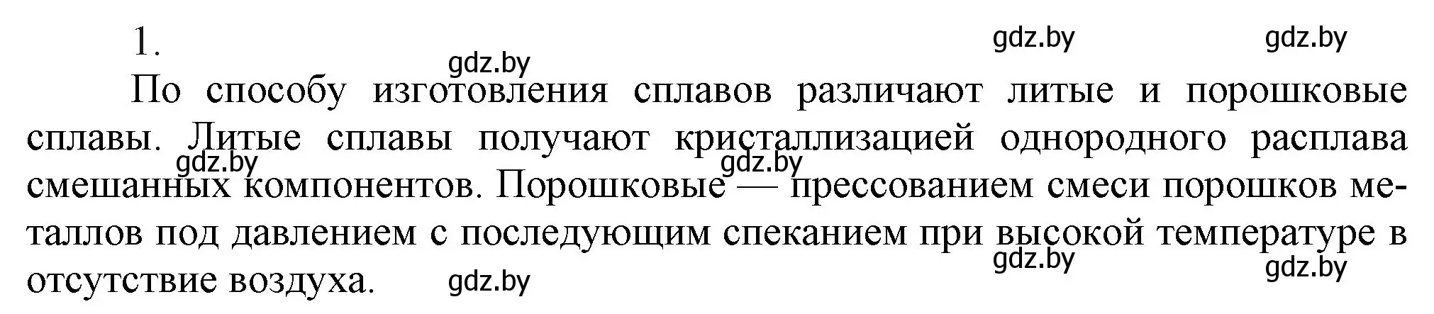 Решение номер 1 (страница 200) гдз по химии 9 класс Шиманович, Василевская, учебник