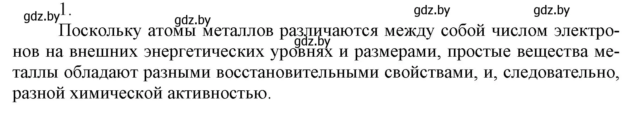 Решение номер 1 (страница 204) гдз по химии 9 класс Шиманович, Василевская, учебник