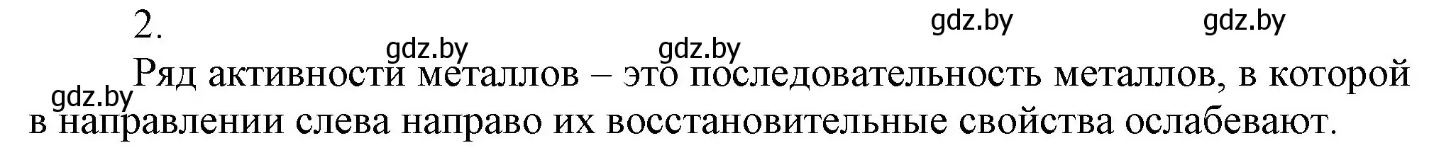 Решение номер 2 (страница 204) гдз по химии 9 класс Шиманович, Василевская, учебник