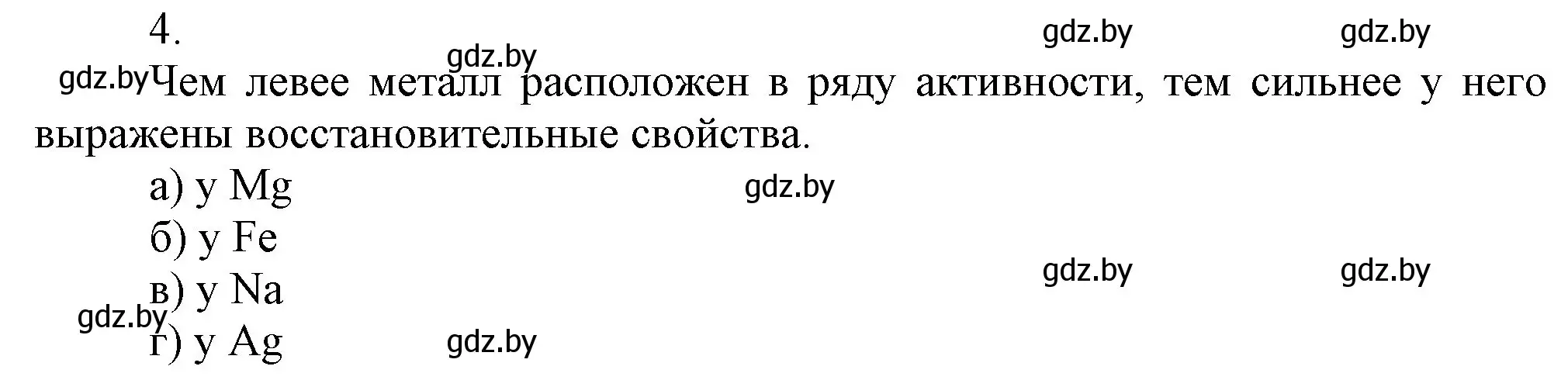 Решение номер 4 (страница 204) гдз по химии 9 класс Шиманович, Василевская, учебник