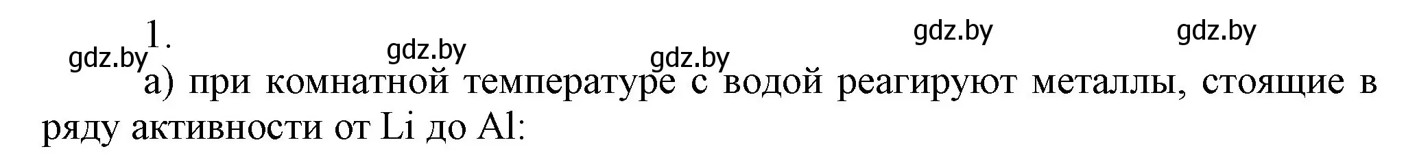 Решение номер 1 (страница 212) гдз по химии 9 класс Шиманович, Василевская, учебник