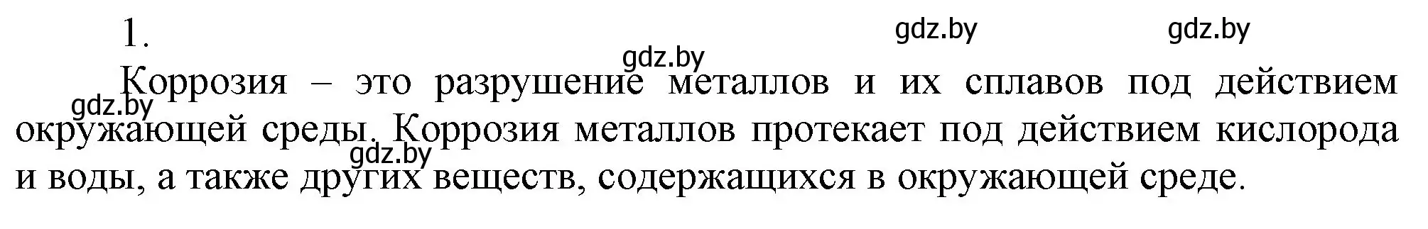 Решение номер 1 (страница 218) гдз по химии 9 класс Шиманович, Василевская, учебник