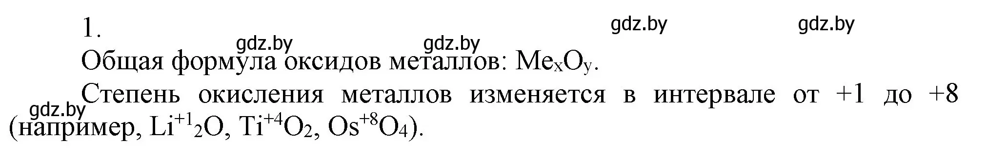 Решение номер 1 (страница 224) гдз по химии 9 класс Шиманович, Василевская, учебник