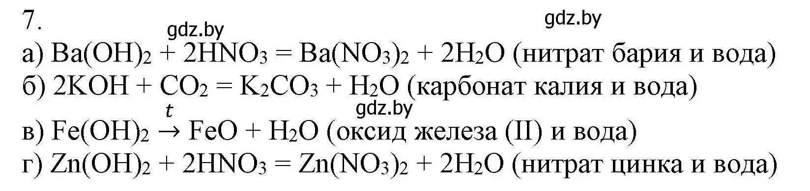 Решение номер 7 (страница 224) гдз по химии 9 класс Шиманович, Василевская, учебник