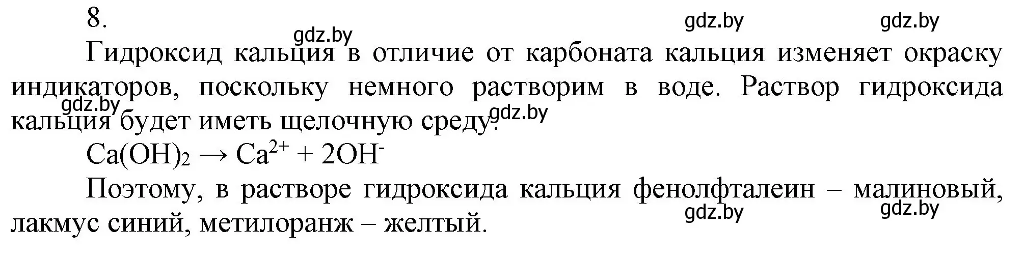 Решение номер 8 (страница 224) гдз по химии 9 класс Шиманович, Василевская, учебник