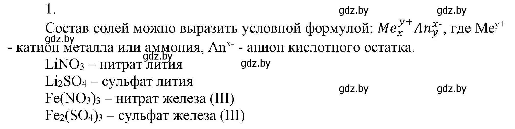 Решение номер 1 (страница 231) гдз по химии 9 класс Шиманович, Василевская, учебник