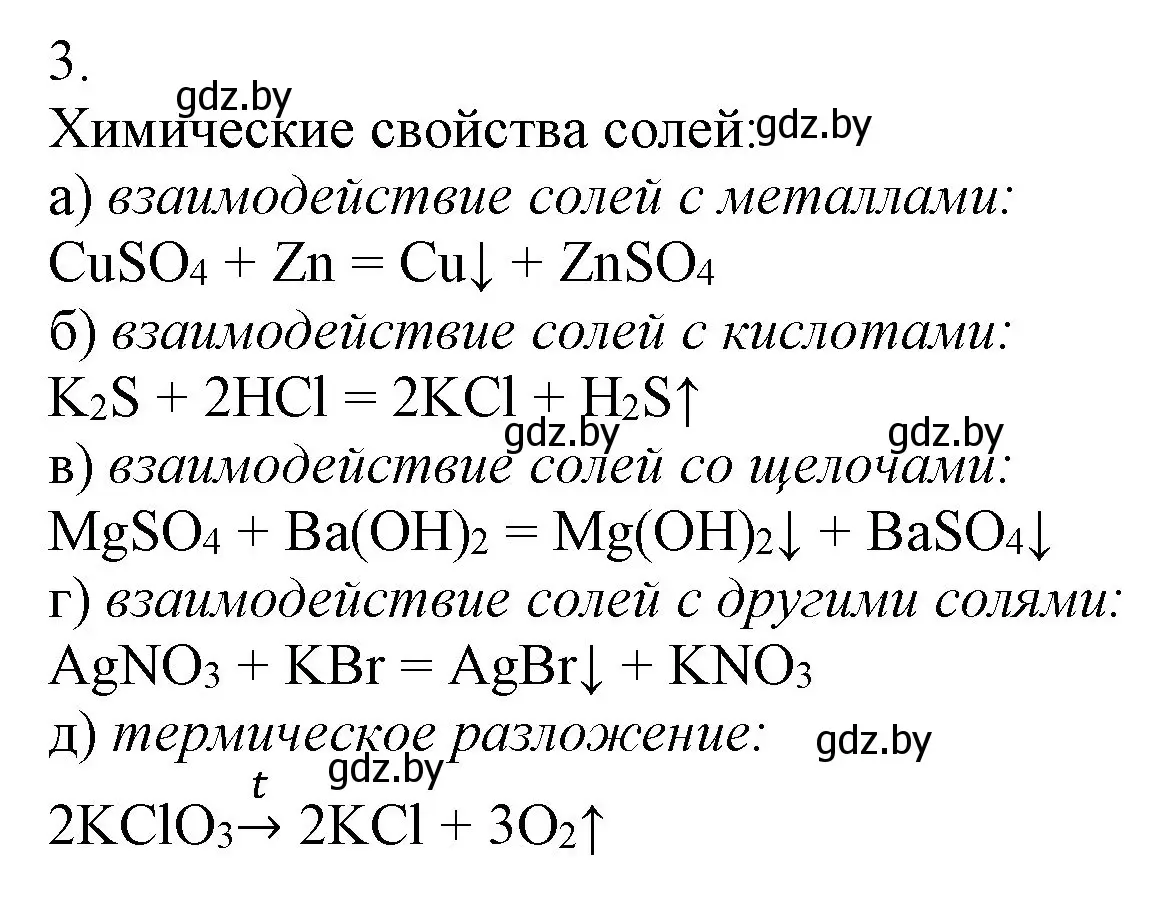 Решение номер 3 (страница 231) гдз по химии 9 класс Шиманович, Василевская, учебник