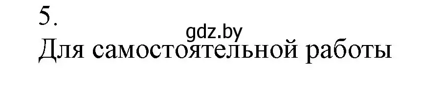 Решение номер 5 (страница 232) гдз по химии 9 класс Шиманович, Василевская, учебник