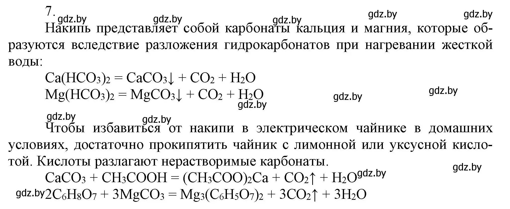 Решение номер 7 (страница 232) гдз по химии 9 класс Шиманович, Василевская, учебник